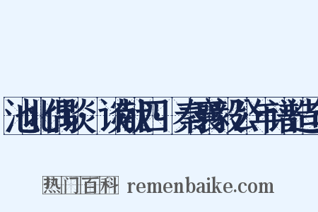 池北偶谈·谈献四·秦襄毅公年谱造句是什么意思的图片